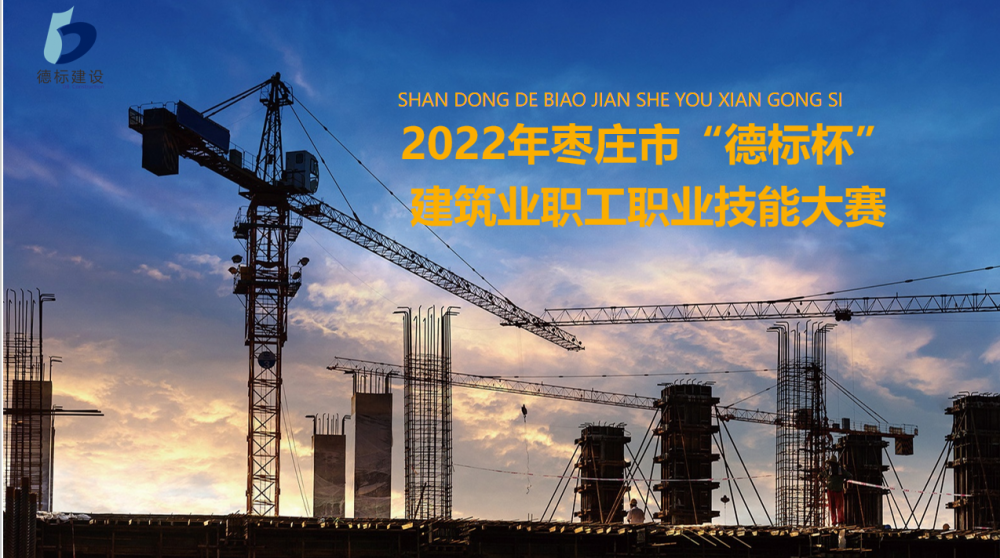 2022年棗莊市“德標(biāo)杯”建筑業(yè)職工職業(yè)技能大賽